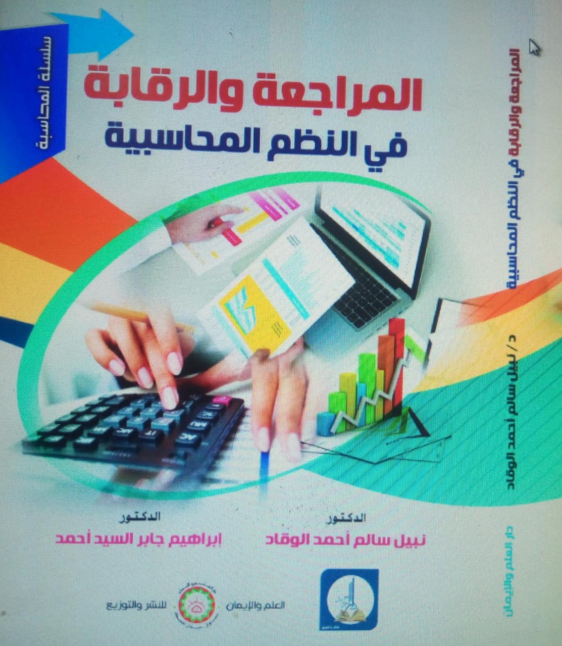 المراجعة والرقابة فى النظم المحاسبية